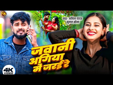 Anil Yadav Ke Gana | जवानी अगिया में जरई रे | Jawani Agiya Me Jarai Re | Maithili Song | Anil Yadav