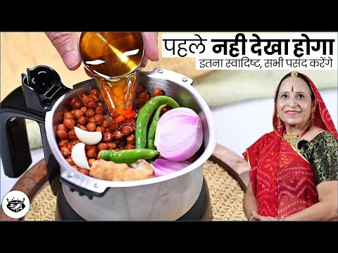 काले चने की सब्जी तो क​ई बार बनाई होगी, १बार इस तरह से बनाएं रस्सेदार सब्जी जोसभी मांग​-मांग कर खाएं
