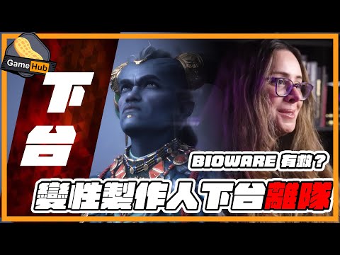 DEI 變性 總監落台！ BioWare 有得救？  -   Gamehub 遊戲 八卦 花生新聞 （CC 中文字幕）