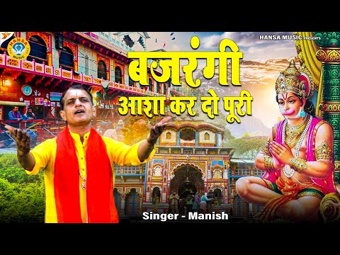 बालाजी जी का भजन | बजरंगी आशा कर दो पूरी | Balaji Bhajan | Hanuman Ji Bhajan | Manish