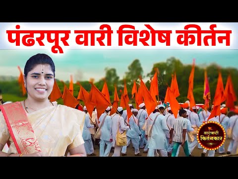 पंढरपूर वारी विशेष कीर्तन ! ह.भ.प.तेजाश्विनीताई पाठक यांचे कीर्तन ! TejashviniTai Pathak Kirtan