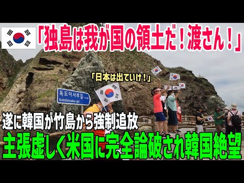 【海外の反応】「竹島じゃない！独島だ！」遂に韓国が竹島から強制追放！？米国に完全論破され韓国絶句！世界を騙していたことが露呈した結果…【俺たちのJAPAN】