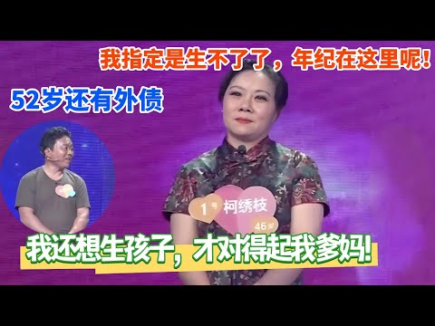 虽然我52岁了，但我还是想生个孩子！女嘉宾：那不可能，它还有外债，年龄还这么大！#情感 #老年相亲