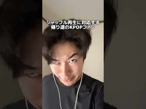 帰り道に表情管理するKPOPファン