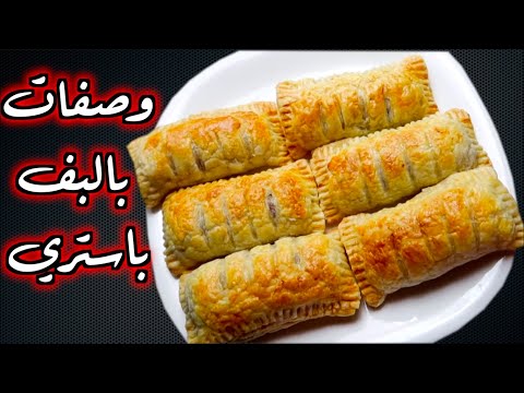 5 وصفات بالبف باستري راااائعه وسريعه لرمضان لاتفوتكم !!