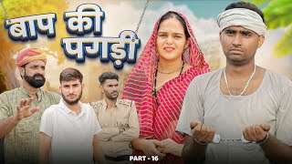 बाप की पगड़ी पार्ट-16 ।। A Motivation Short Film।। Marwadi Masti