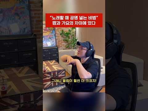 고음에 공명까지 넣는 비법, 이 차이를 알아야 합니다 #고음 #발성 #공명 #노래
