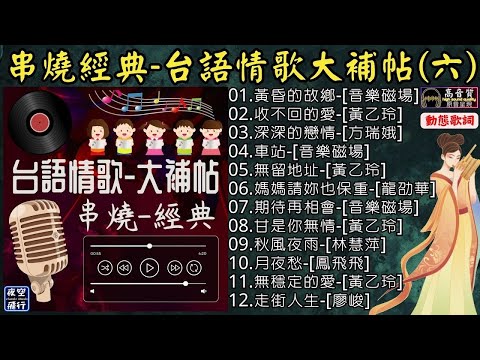 串燒經典🎀台語情歌💕大補帖(六)[動態歌詞] Lyrics [高音質]黃乙玲,方瑞娥,音樂磁場,林慧萍,鳳飛飛,龍劭華,廖峻,黃昏的故鄉,收不回的愛,深深的戀情,車站,無留地址,媽媽請妳也保重...