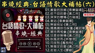 串燒經典🎀台語情歌💕大補帖(六)[動態歌詞] Lyrics [高音質]黃乙玲,方瑞娥,音樂磁場,林慧萍,鳳飛飛,龍劭華,廖峻,黃昏的故鄉,收不回的愛,深深的戀情,車站,無留地址,媽媽請妳也保重...