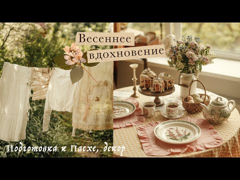 Весеннее вдохновение | декор для дома своими руками, Подготовка к Пасхе, рецепт Краффина