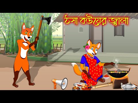 ঠসা বউয়ের জ্বালা | Thosa Bou Ar Jala | Bangla Cartoon | Thakurmar Jhuli | Rupkothar Golpo