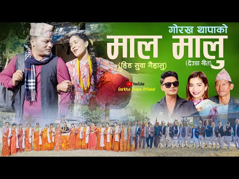 New Deuda Video Mala Malu (माल-मालु हिट सुवा गैहालु ) | Pashupati Sharma/Ibsal Sanjyal/Gorakh Thapa