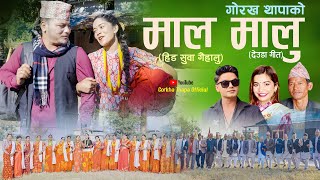 New Deuda Video Mala Malu (माल-मालु हिट सुवा गैहालु ) | Pashupati Sharma/Ibsal Sanjyal/Gorakh Thapa