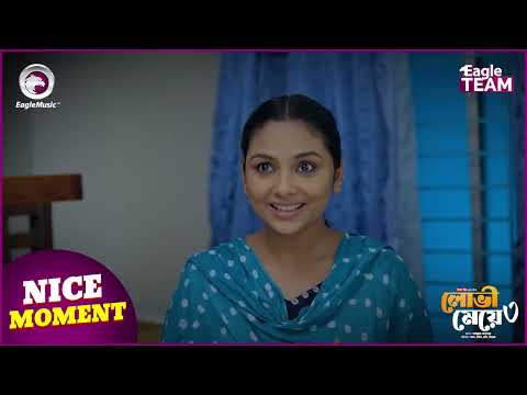 Lovi Meye 3 (Nice Moment) লোভী মেয়ে ৩ । Eagle Team | Sajal | Rabina | Bangla Natok 2025