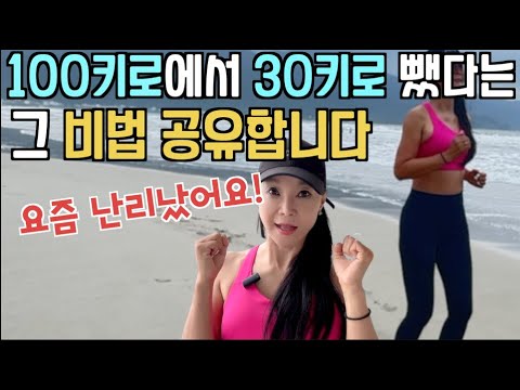 요즘 난리난 살빼기 방법!100kg에서 30kg를 뺀 그 방법을 알려드립니다