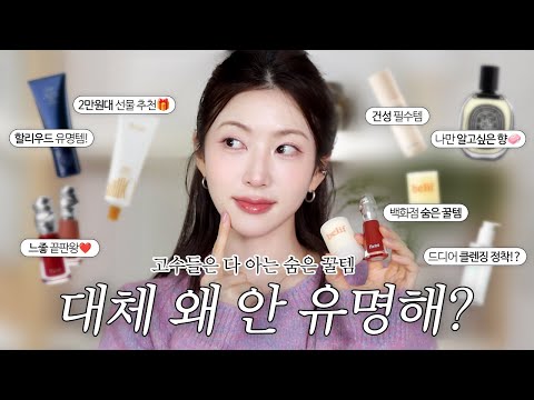 숨은 찐템이다💎 이렇게 좋은데 아직 안 유명하다고..? | 살냄새 끝판왕, 블랙헤드 ㅃㅇ템, 립밤광공의 추천템, 고급진 글로우 립