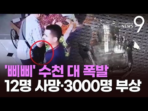 가방·호주머니서 '펑'…헤즈볼라 삐삐 수천대 동시 폭발