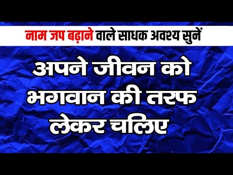 अपने जीवन को भगवान की तरफ लेकर चलिए ||नाम महिमा #naammahima
