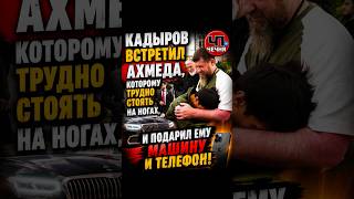 ❗️Кадыров подарил машину инвалиду во время прогулки