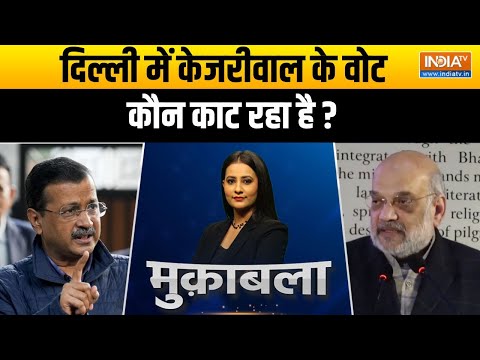 Delhi Election 2025: दिल्ली में केजरीवाल के वोट कौन काट रहा है ? BJP Vs AAP