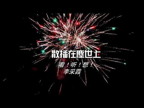 李彩霞 – 看！听！想！【Original Karaoke】