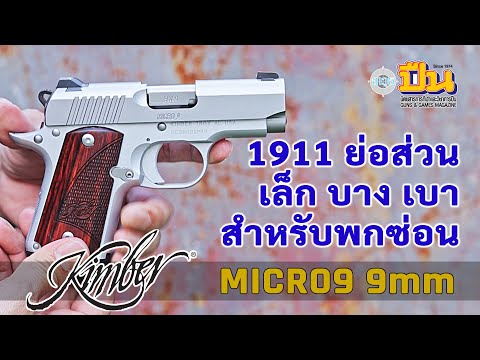 KimberMicro9เล็กจิ๋วบางเบาสำหรับสายพกซ่อน