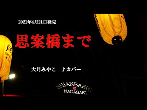 『思案橋まで』大月みやこ　カバー2021年4月21日発売