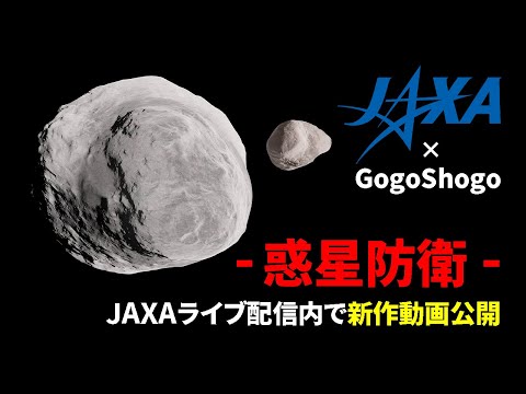 【JAXA × GogoShogo】『お知らせ』 探査機Heraが間もなく地球を出発します【日本科学情報】【宇宙】