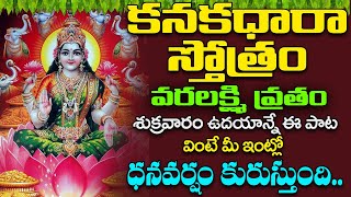 శుక్రవారం - కనకధారా స్తోత్రం వింటే మీ ఇంట్లో ధన వర్షం కురుస్తుంది | Kanakadhara Stotram