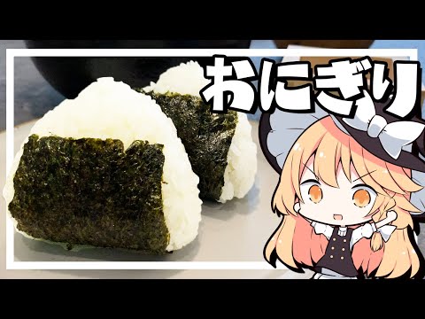 【おにぎり】魔理沙ちゃんはおにぎりを作るようです【料理】【ゆっくり実況】