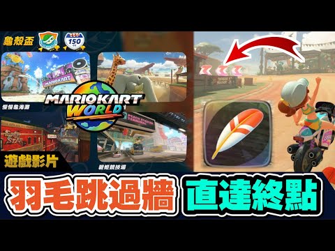 【瑪利歐賽車世界】我不小心發現羽毛的捷徑了...?! 黛西泳裝上場拿三星!!  | 龜殼盃