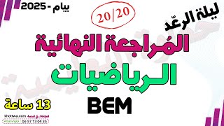 المراجعة النهائية رياضيات بيام 2025 مراجعة شاملة كل الدروس الرياضيات bem 2025