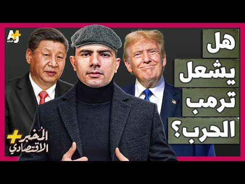 المُخبر الاقتصادي+ | كيف استعدت الصين للصدام المرتقب مع ترمب؟ كيف يمكنها إيذاء أمريكا؟