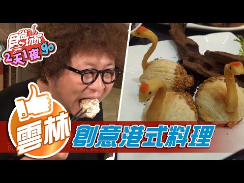 【雲林】超大住宿酒店價格超親民 晚餐滿滿創意港式料理【食尚玩家2天1夜go】20210113 (3/5)