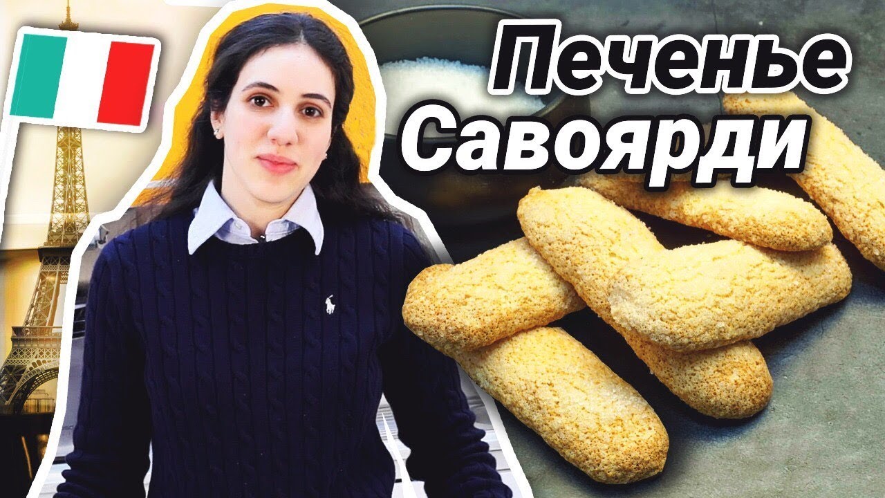 Хрустящее печенье САВОЯРДИ Тает во рту!