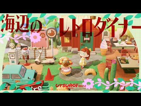 【あつ森】海辺のアメリカンダイナー🍔🇺🇸【島クリエイト】