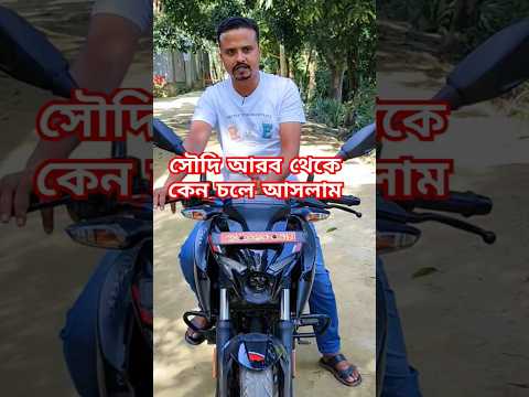 সৌদি আরব থেকে কেন চলে আসলাম 😭 #saudiarabia #bangladesh #shorts