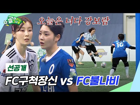 [선공개] FC구척장신 VS FC불나비 | 이기면 4강, 지면 시즌 즉시 종료…6강전 2경기