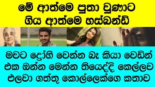 "උඹ හොර බැල්ලි වගේ කුරුමානම් අල්ලලා මගේ කොල්ලව රවට්ට ගත්තා"