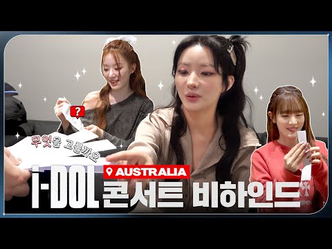 2024 (G)I-DLE WORLD TOUR [i-DOL] 비하인드 EP.10 | (여자)아이들 ((G)I-DLE)ㅣSUB