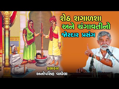 શેઠ શગાળશા અને ચંગાવતીનો પ્રસંગ | Anopsinh Vaghela 2024