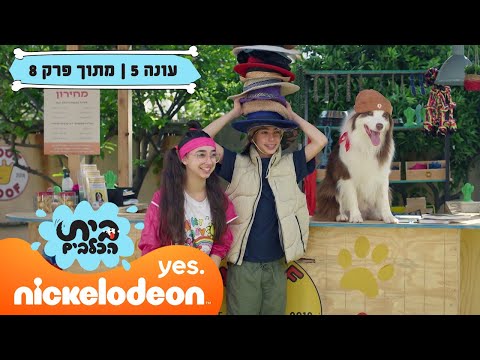 בית הכלבים 5: שיא חדש | מתוך פרק 8 | ניקלודיאון