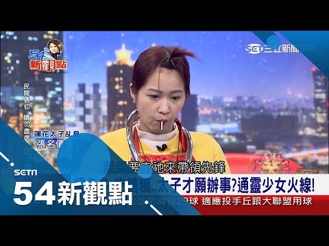 全台最美乩童！通靈少女火線談與"蓮花太子"第一類接觸 爆料最愛喝這個｜陳斐娟 主持｜【54新觀點PART1】20190206｜三立新聞台