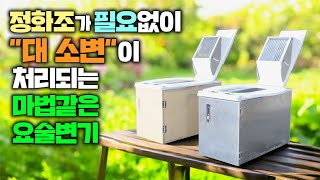 물 전기 없이 대소변이 사라지는 요술변기 !! 특허기술로 서울대 교수도 극찬한 자연 친화적인 이동식변기 !! #소형변기#이동변기#포타포티#체류형쉼터#농막#캠핑카#캠핑#정화조#좌변기