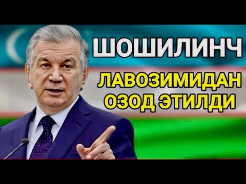 ШОШИЛИНЧ ЛАВОЗИМИДАН ОЗОД ЭТИЛДИ БАРЧА ОГОХ БУЛСИН ТАРҚАТИНГ.