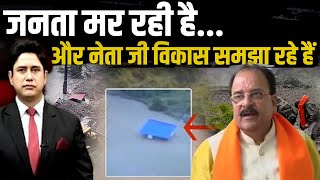 जनता मर रही है. और नेता जी विकास समझा रहे हैं | Uttarakhand News | Uttarkashi | Dharali | Ajay Bhatt