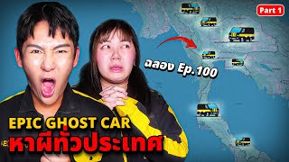 Epic Ghost Car X ฉลองครบ 100 อีพี!! พิสูจน์ผี!! ทั่วประเทศ (หลอนมาก)