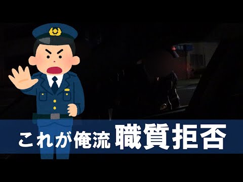 職務質問断固拒否!これが俺流交渉術、方法だ