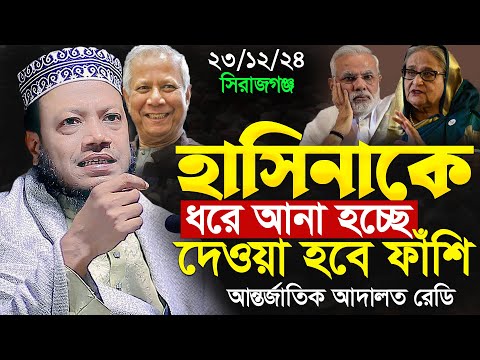 এবার হাসিনাকে ধরে আনা হচ্ছে টেনশনে মোদি । আমির হামজা নতুন ওয়াজ ২০২৪ । amir hamza new waz ২০২৪