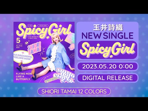 玉井詩織【5月曲】「Spicy Girl」TEASER(玉井詩織12ヶ月連続ソロ曲プロジェクト『SHIORI TAMAI 12 Color...